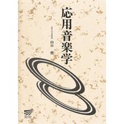 応用音楽学(放送大学教材) [全集叢書]