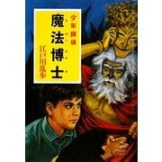 魔法博士―少年探偵(ポプラ文庫クラシック) [文庫]