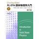 キッテル 固体物理学入門 第8版〈下〉 [単行本]