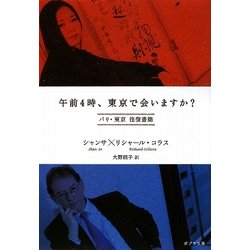 午前4時、東京で会いますか?―パリ・東京往復書簡(ポプラ文庫) [文庫]