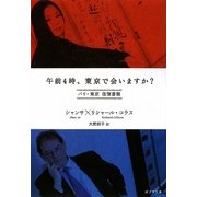 午前4時、東京で会いますか?―パリ・東京往復書簡(ポプラ文庫) [文庫]