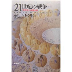 21世紀の戦争―「世界化」の憂鬱な顔 [単行本]