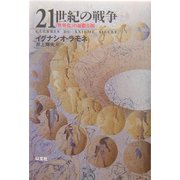 21世紀の戦争―「世界化」の憂鬱な顔 [単行本]