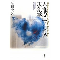 思惟の道としての現象学―超越論的媒体性と哲学の新たな方向 [単行本]