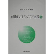 自閉症のTEACCH実践〈2〉 [単行本]