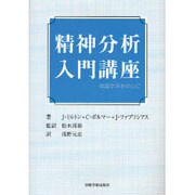 精神分析入門講座－英国学派を中心に [単行本]