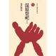 湿原祭祀－豊葦原の信仰と文化（ものと人間の文化史 24） [全集叢書]