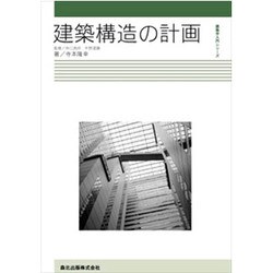 建築構造の計画(建築学入門シリーズ) [全集叢書]