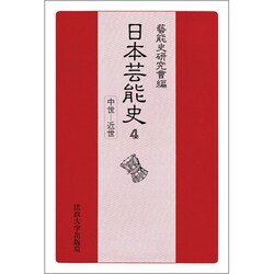 日本芸能史 第4巻 中世-近世 [全集叢書]
