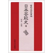 日本芸能史 第4巻 中世-近世 [全集叢書]