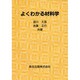 よくわかる材料学 [単行本]