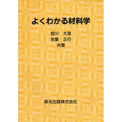 よくわかる材料学 [単行本]