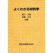 よくわかる材料学 [単行本]
