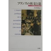 フランスの社交と法―"つきあい"と"いきがい" [単行本]
