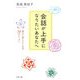 会話が上手になりたいあなたへ―誰かと話したくなる50のレッスン [単行本]