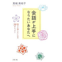 会話が上手になりたいあなたへ―誰かと話したくなる50のレッスン [単行本]