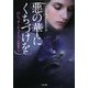 悪の華にくちづけを(ザ・ミステリ・コレクション) [文庫]