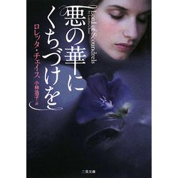 悪の華にくちづけを(ザ・ミステリ・コレクション) [文庫]