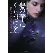 悪の華にくちづけを(ザ・ミステリ・コレクション) [文庫]
