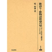 歌語り・歌物語隆盛の頃－伊尹・本院侍従・道綱母達の人生と文学（研究叢書 369） [全集叢書]