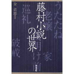 藤村小説の世界(和泉選書) [全集叢書]