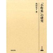 「小町集」の研究（研究叢書 385） [全集叢書]