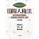 テキストブック国際人権法 第3版 [単行本]