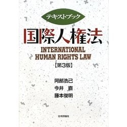 テキストブック国際人権法 第3版 [単行本]