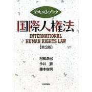 テキストブック国際人権法 第3版 [単行本]