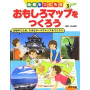 地図をつくろう 3 [単行本]