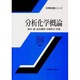 分析化学概論（化学教科書シリーズ） [全集叢書]