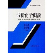 分析化学概論（化学教科書シリーズ） [全集叢書]