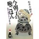 今朝子の晩ごはん―仕事も遊びもテンコ盛り篇(ポプラ文庫) [文庫]