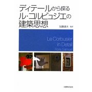 ディテールから探るル・コルビュジエの建築思想 [単行本]