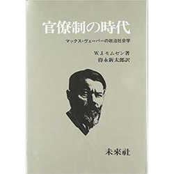 官僚制の時代―マックス・ヴェーバーの政治社会学 復刊 [単行本]