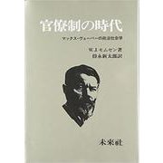 官僚制の時代―マックス・ヴェーバーの政治社会学 復刊 [単行本]