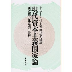 現代資本主義国家論－西欧権力体系の一分析 [単行本]