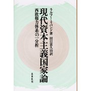 現代資本主義国家論－西欧権力体系の一分析 [単行本]