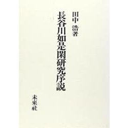 長谷川如是閑研究序説 [単行本]