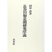 長谷川如是閑研究序説 [単行本]