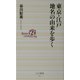 東京・江戸 地名の由来を歩く(ベスト新書) [新書]