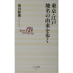 東京・江戸 地名の由来を歩く(ベスト新書) [新書]