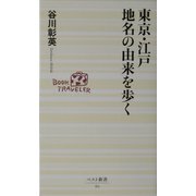 東京・江戸 地名の由来を歩く(ベスト新書) [新書]