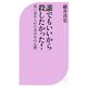誰でもいいから殺したかった!―追い詰められた青少年の心理(ベスト新書) [新書]