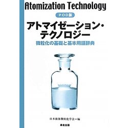 ヨドバシ.com - アトマイゼーション・テクノロジー―微粒化の基礎と基本