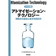 アトマイゼーション・テクノロジー―微粒化の基礎と基本用語辞典 POD版 [単行本]