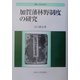 加賀藩林野制度の研究(叢書・歴史学研究) [全集叢書]
