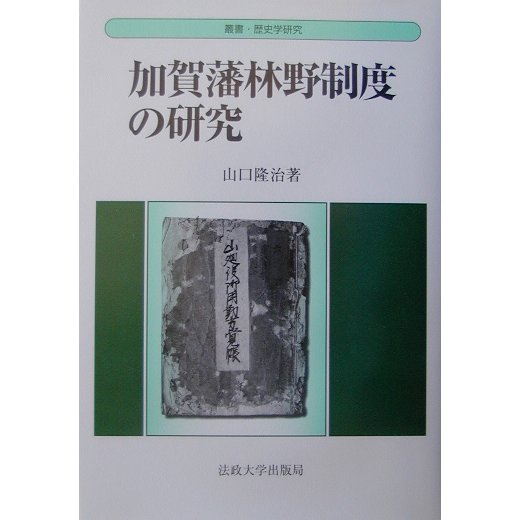 加賀藩林野制度の研究(叢書・歴史学研究) [全集叢書] - 歴史