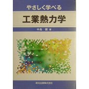 やさしく学べる工業熱力学 [単行本]