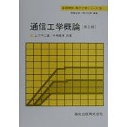 通信工学概論 第2版 (基礎電気・電子工学シリーズ〈9〉) [全集叢書]